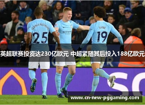 英超联赛投资达230亿欧元 中超紧随其后投入188亿欧元