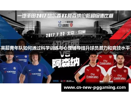 英超青年队如何通过科学训练与心理辅导提升球员潜力和竞技水平