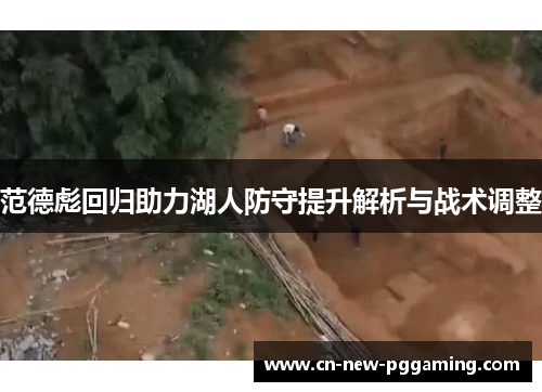 范德彪回归助力湖人防守提升解析与战术调整