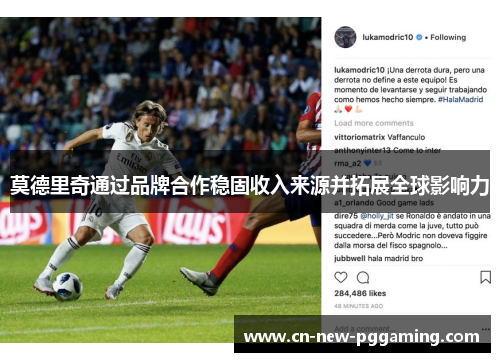 莫德里奇通过品牌合作稳固收入来源并拓展全球影响力