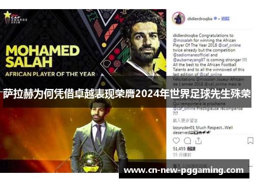 萨拉赫为何凭借卓越表现荣膺2024年世界足球先生殊荣