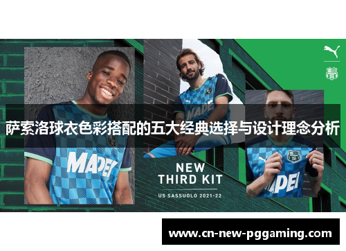 萨索洛球衣色彩搭配的五大经典选择与设计理念分析