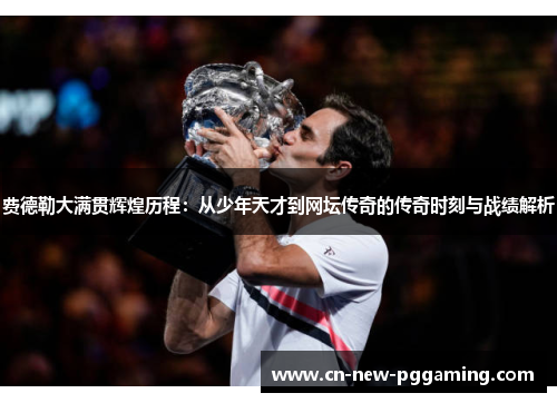 费德勒大满贯辉煌历程：从少年天才到网坛传奇的传奇时刻与战绩解析
