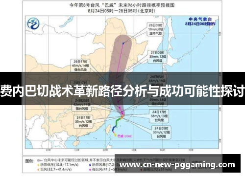 费内巴切战术革新路径分析与成功可能性探讨