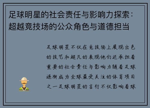 足球明星的社会责任与影响力探索：超越竞技场的公众角色与道德担当
