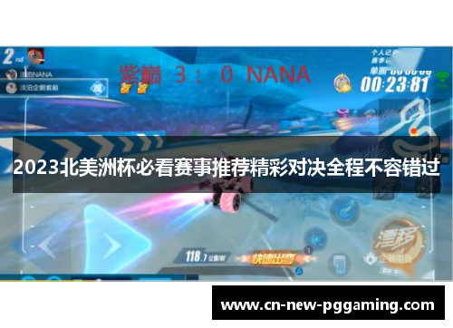 2023北美洲杯必看赛事推荐精彩对决全程不容错过