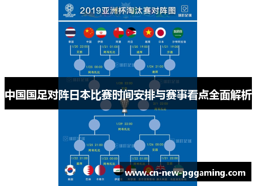 中国国足对阵日本比赛时间安排与赛事看点全面解析