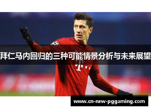 拜仁马内回归的三种可能情景分析与未来展望