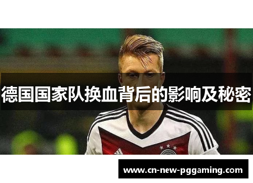 德国国家队换血背后的影响及秘密