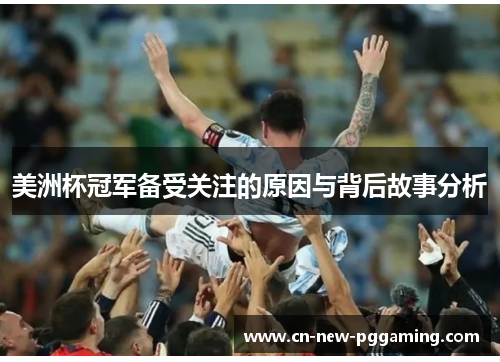 美洲杯冠军备受关注的原因与背后故事分析
