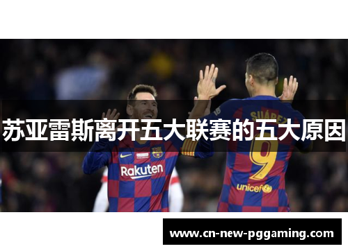 苏亚雷斯离开五大联赛的五大原因