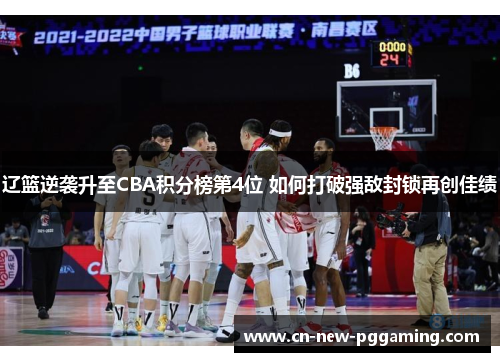 辽篮逆袭升至CBA积分榜第4位 如何打破强敌封锁再创佳绩