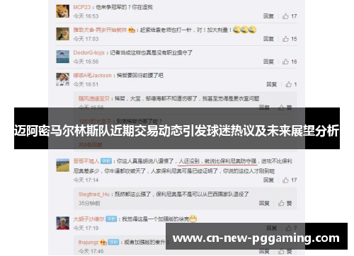 迈阿密马尔林斯队近期交易动态引发球迷热议及未来展望分析
