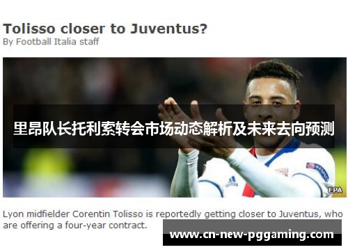里昂队长托利索转会市场动态解析及未来去向预测