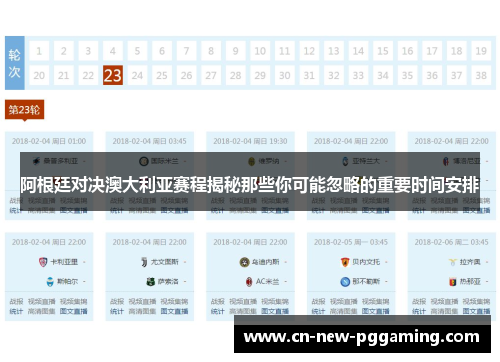 阿根廷对决澳大利亚赛程揭秘那些你可能忽略的重要时间安排