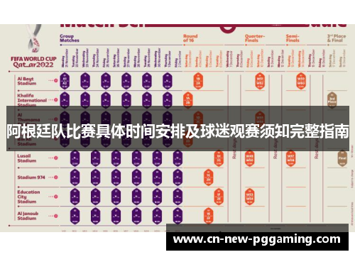 阿根廷队比赛具体时间安排及球迷观赛须知完整指南