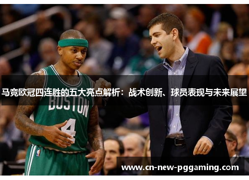 马竞欧冠四连胜的五大亮点解析：战术创新、球员表现与未来展望
