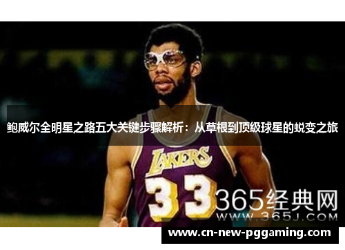 鲍威尔全明星之路五大关键步骤解析：从草根到顶级球星的蜕变之旅