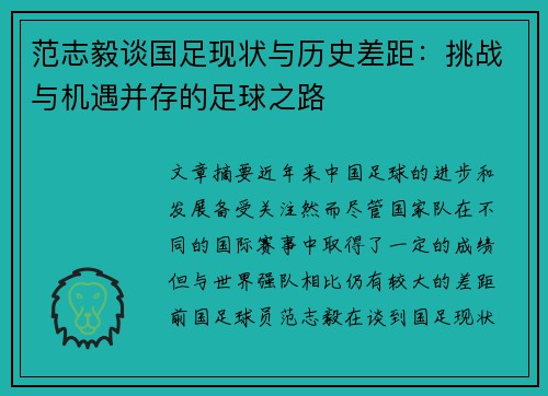 范志毅谈国足现状与历史差距：挑战与机遇并存的足球之路