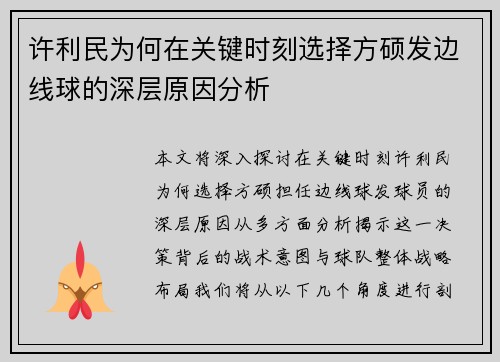 许利民为何在关键时刻选择方硕发边线球的深层原因分析