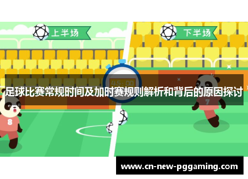 足球比赛常规时间及加时赛规则解析和背后的原因探讨