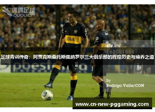 足球青训传奇：阿贾克斯桑托斯佩纳罗尔三大俱乐部的辉煌历史与培养之道