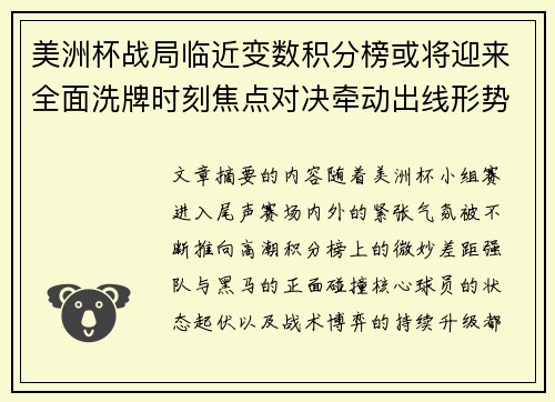 美洲杯战局临近变数积分榜或将迎来全面洗牌时刻焦点对决牵动出线形势