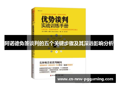 阿诺德免签谈判的五个关键步骤及其深远影响分析