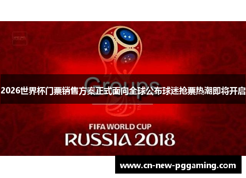 2026世界杯门票销售方案正式面向全球公布球迷抢票热潮即将开启