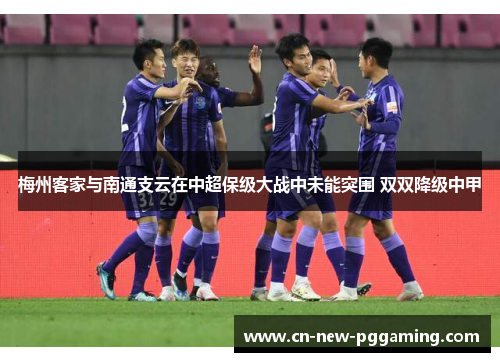 梅州客家与南通支云在中超保级大战中未能突围 双双降级中甲