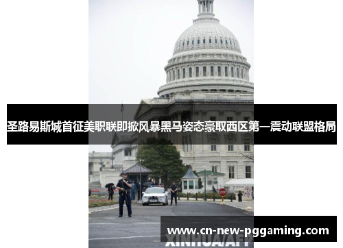 圣路易斯城首征美职联即掀风暴黑马姿态豪取西区第一震动联盟格局