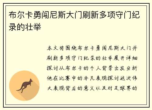 布尔卡勇闯尼斯大门刷新多项守门纪录的壮举