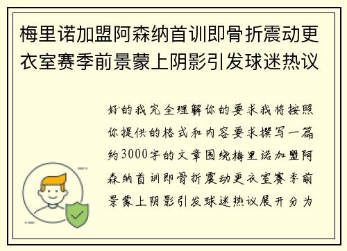 梅里诺加盟阿森纳首训即骨折震动更衣室赛季前景蒙上阴影引发球迷热议