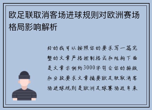 欧足联取消客场进球规则对欧洲赛场格局影响解析