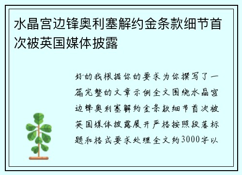 水晶宫边锋奥利塞解约金条款细节首次被英国媒体披露