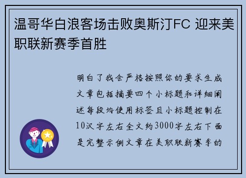 温哥华白浪客场击败奥斯汀FC 迎来美职联新赛季首胜