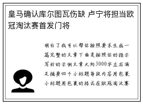 皇马确认库尔图瓦伤缺 卢宁将担当欧冠淘汰赛首发门将