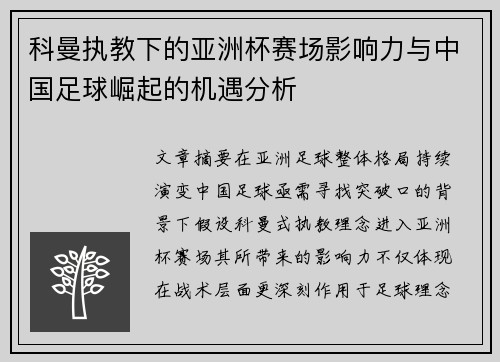 科曼执教下的亚洲杯赛场影响力与中国足球崛起的机遇分析