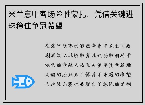米兰意甲客场险胜蒙扎，凭借关键进球稳住争冠希望