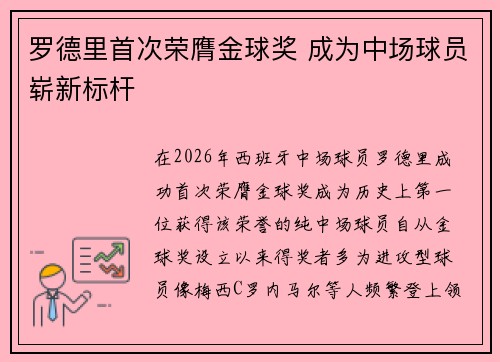 罗德里首次荣膺金球奖 成为中场球员崭新标杆