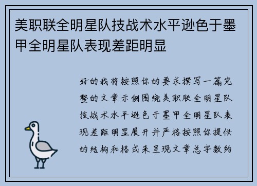 美职联全明星队技战术水平逊色于墨甲全明星队表现差距明显