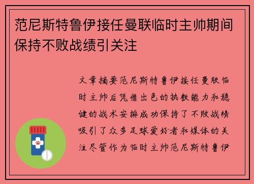 范尼斯特鲁伊接任曼联临时主帅期间保持不败战绩引关注