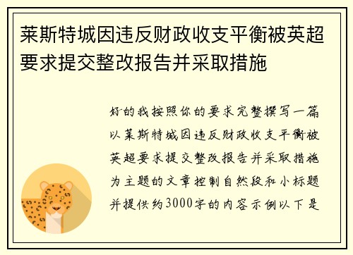 莱斯特城因违反财政收支平衡被英超要求提交整改报告并采取措施