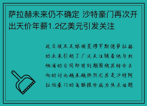 萨拉赫未来仍不确定 沙特豪门再次开出天价年薪1.2亿美元引发关注