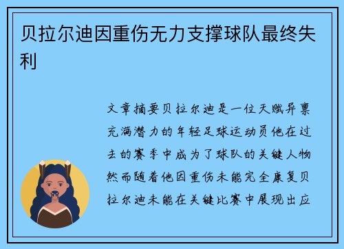 贝拉尔迪因重伤无力支撑球队最终失利