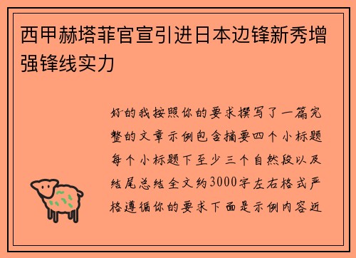 西甲赫塔菲官宣引进日本边锋新秀增强锋线实力