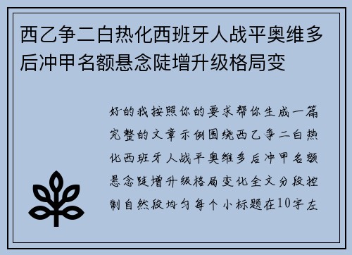 西乙争二白热化西班牙人战平奥维多后冲甲名额悬念陡增升级格局变