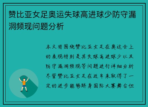 赞比亚女足奥运失球高进球少防守漏洞频现问题分析