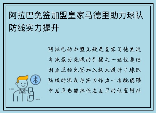 阿拉巴免签加盟皇家马德里助力球队防线实力提升