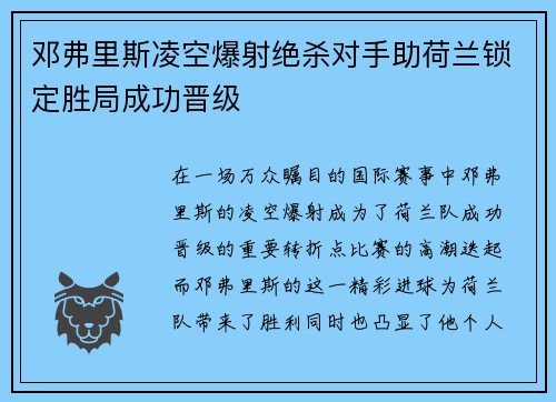 邓弗里斯凌空爆射绝杀对手助荷兰锁定胜局成功晋级